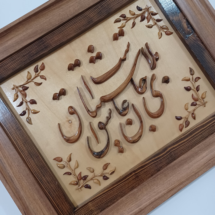 تابلو معرق منبت بلای جان عاشق اشتیاق است سایز(40در50)