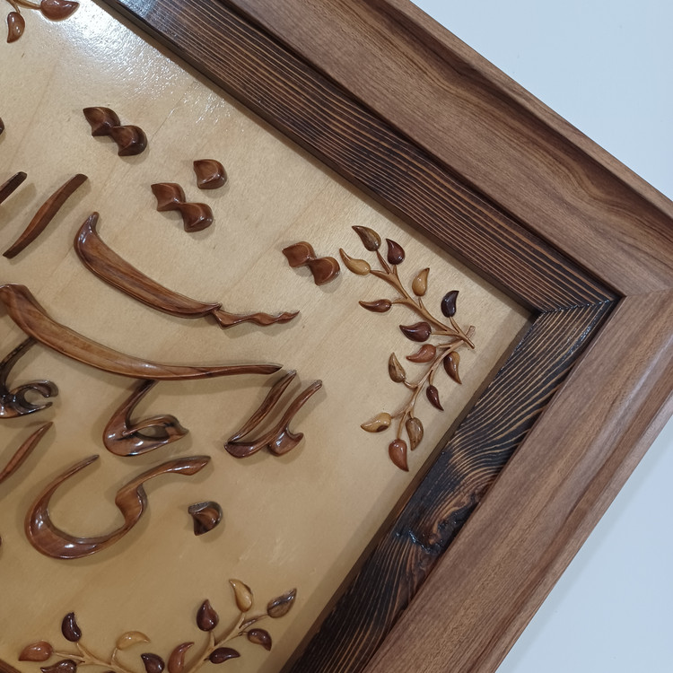تابلو معرق منبت بلای جان عاشق اشتیاق است سایز(40در50)