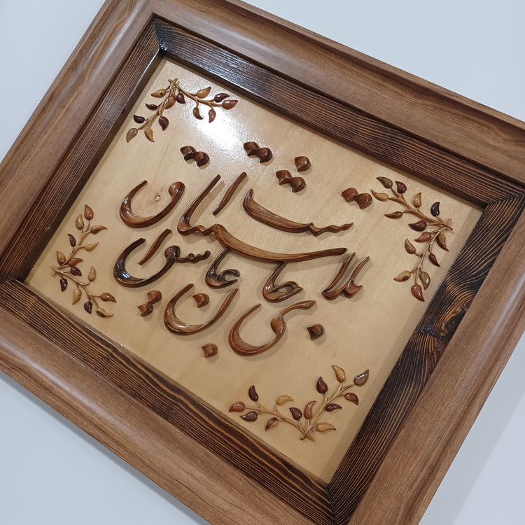 تابلو معرق منبت بلای جان عاشق اشتیاق است سایز(40در50)