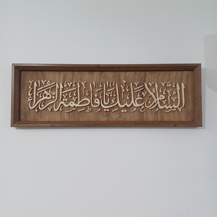 تابلو معرق السلام علیک یا فاطمه الزهرا سایز ۲۸×۸۴