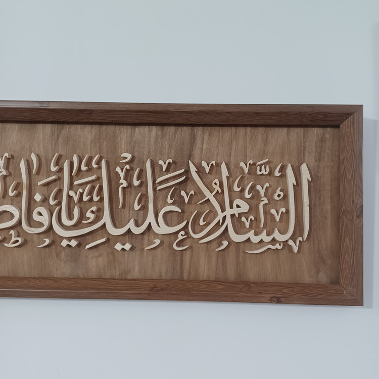 تابلو معرق السلام علیک یا فاطمه الزهرا سایز ۲۸×۸۴