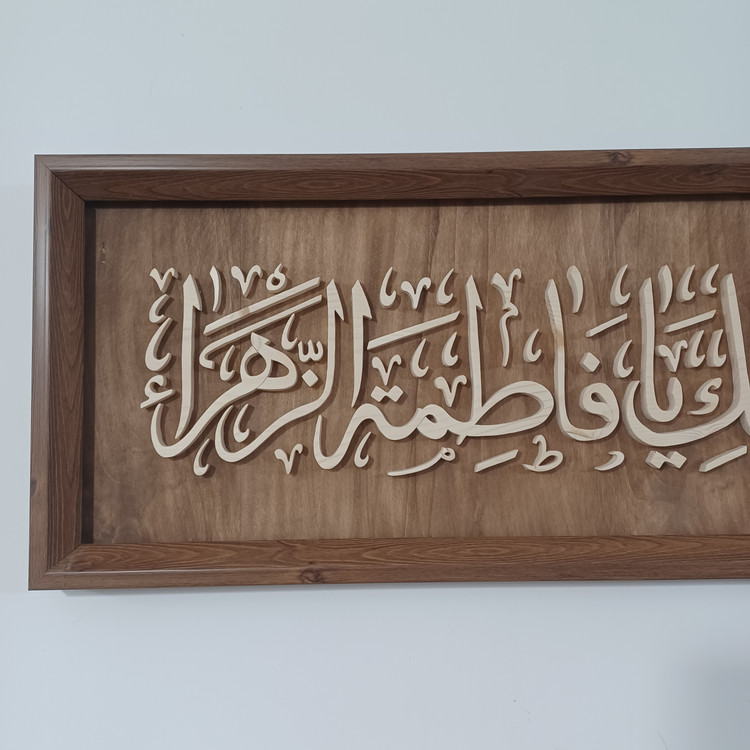 تابلو معرق السلام علیک یا فاطمه الزهرا سایز ۲۸×۸۴