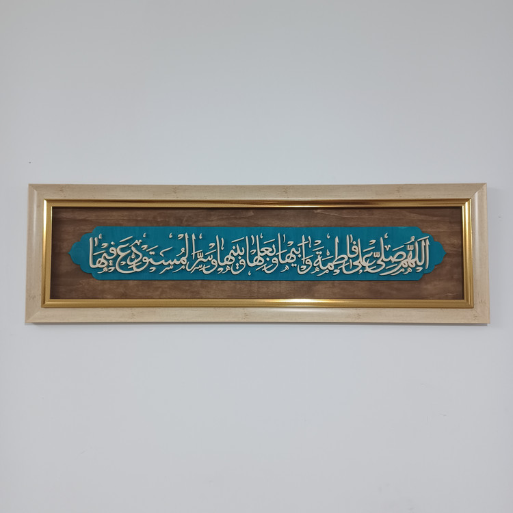 تابلو معرق اللهم صل علی فاطمه و ابیهاو بعلها و بنیها و سرالمستودع فیها سایز ۳۲×۱۰۵