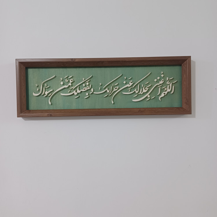 تابلو معرق اللهم اغننی بحلالک عن حرامک و بفضلک عمن سواک سایز ۲۰× زمینه سبز طلایی۶۰