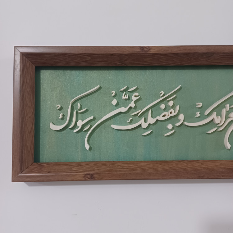 تابلو معرق اللهم اغننی بحلالک عن حرامک و بفضلک عمن سواک سایز ۲۰× زمینه سبز طلایی۶۰