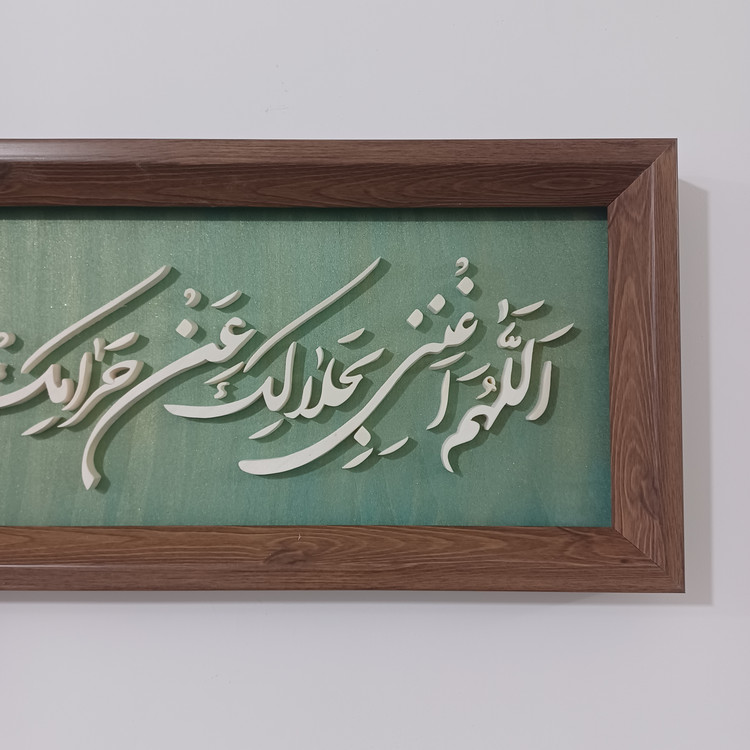تابلو معرق اللهم اغننی بحلالک عن حرامک و بفضلک عمن سواک سایز ۲۰× زمینه سبز طلایی۶۰