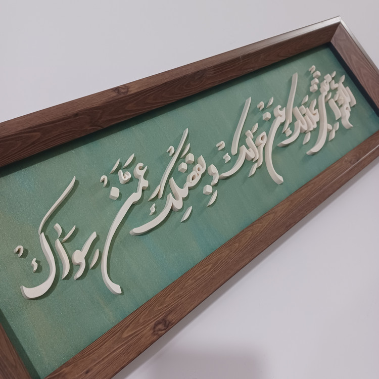 تابلو معرق اللهم اغننی بحلالک عن حرامک و بفضلک عمن سواک سایز ۲۰× زمینه سبز طلایی۶۰