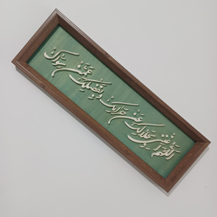 تابلو معرق اللهم اغننی بحلالک عن حرامک و بفضلک عمن سواک سایز ۲۰× زمینه سبز طلایی۶۰