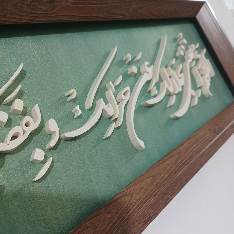 تابلو معرق اللهم اغننی بحلالک عن حرامک و بفضلک عمن سواک سایز ۲۰× زمینه سبز طلایی۶۰