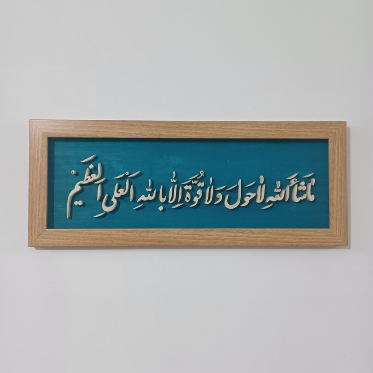 تابلو معرق ماشاالله لاحول و لا قوه الا بالله العلی العظیم سایز ۲۰×۵۰ زمینه فیروزه ای