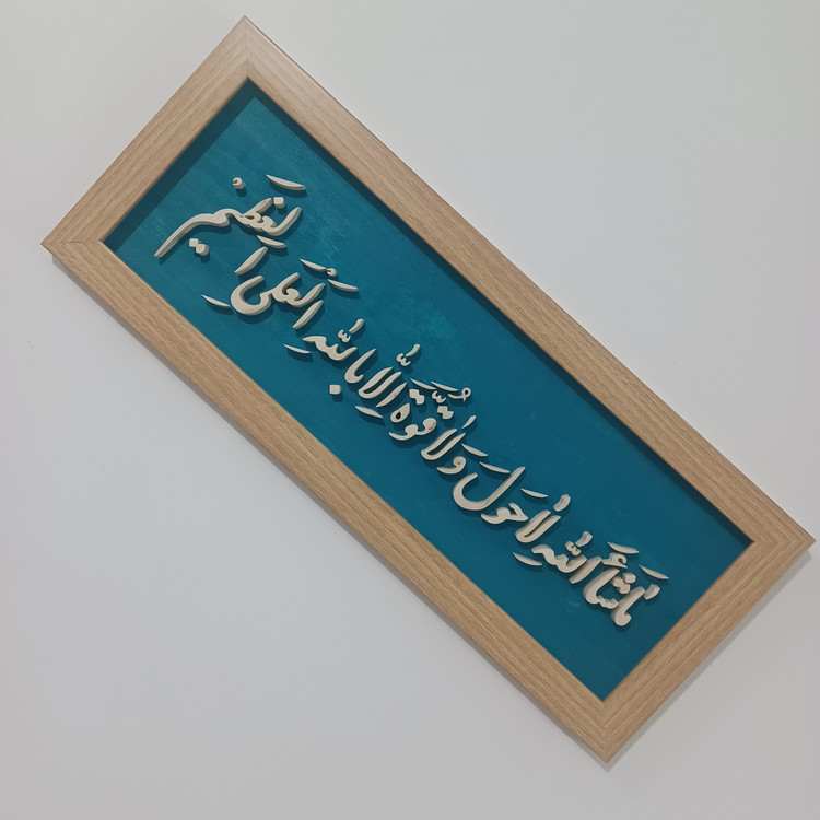 تابلو معرق ماشاالله لاحول و لا قوه الا بالله العلی العظیم سایز ۲۰×۵۰ زمینه فیروزه ای
