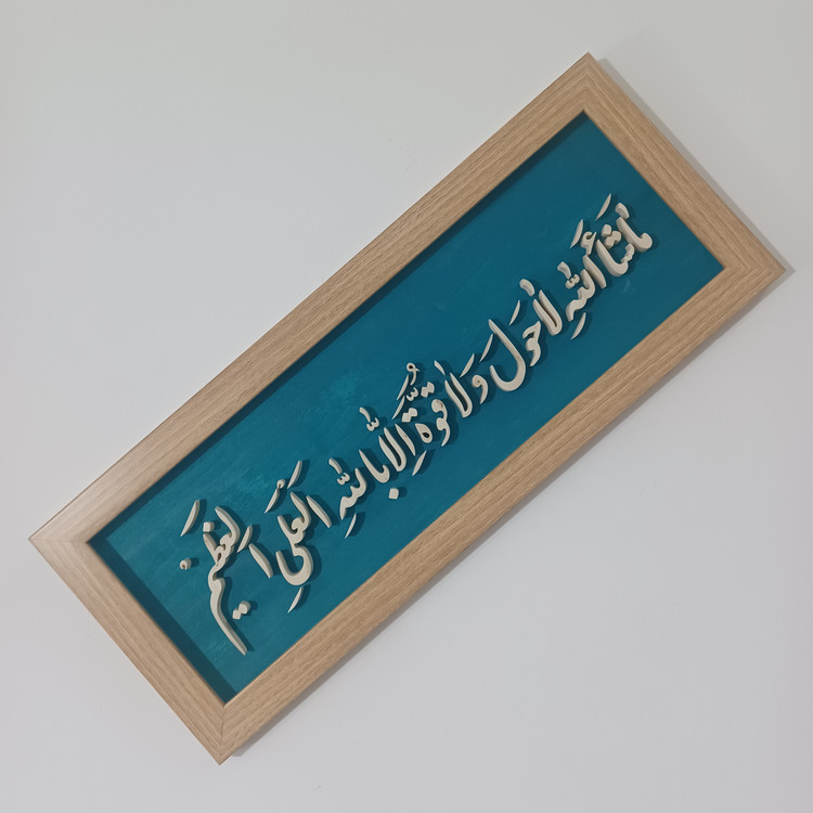 تابلو معرق ماشاالله لاحول و لا قوه الا بالله العلی العظیم سایز ۲۰×۵۰ زمینه فیروزه ای