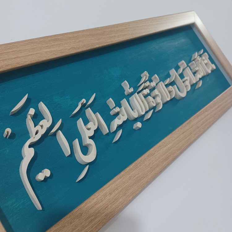 تابلو معرق ماشاالله لاحول و لا قوه الا بالله العلی العظیم سایز ۲۰×۵۰ زمینه فیروزه ای