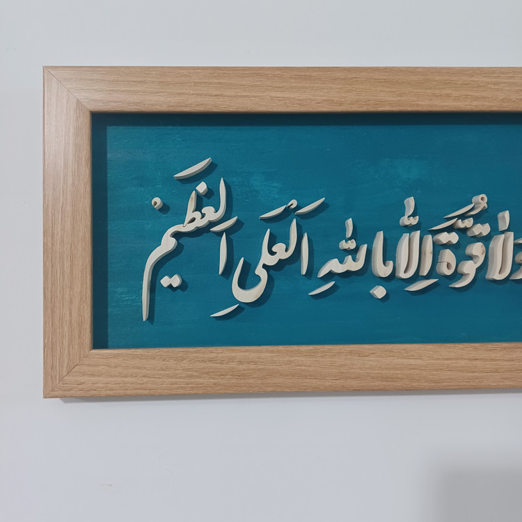 تابلو معرق ماشاالله لاحول و لا قوه الا بالله العلی العظیم سایز ۲۰×۵۰ زمینه فیروزه ای