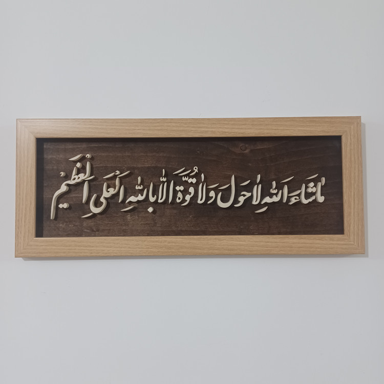 تابلو معرق ماشاالله لاحول و لا قوه الا بالله العلی العظیم سایز ۲۰×۵۰ زمینه قهوه ای