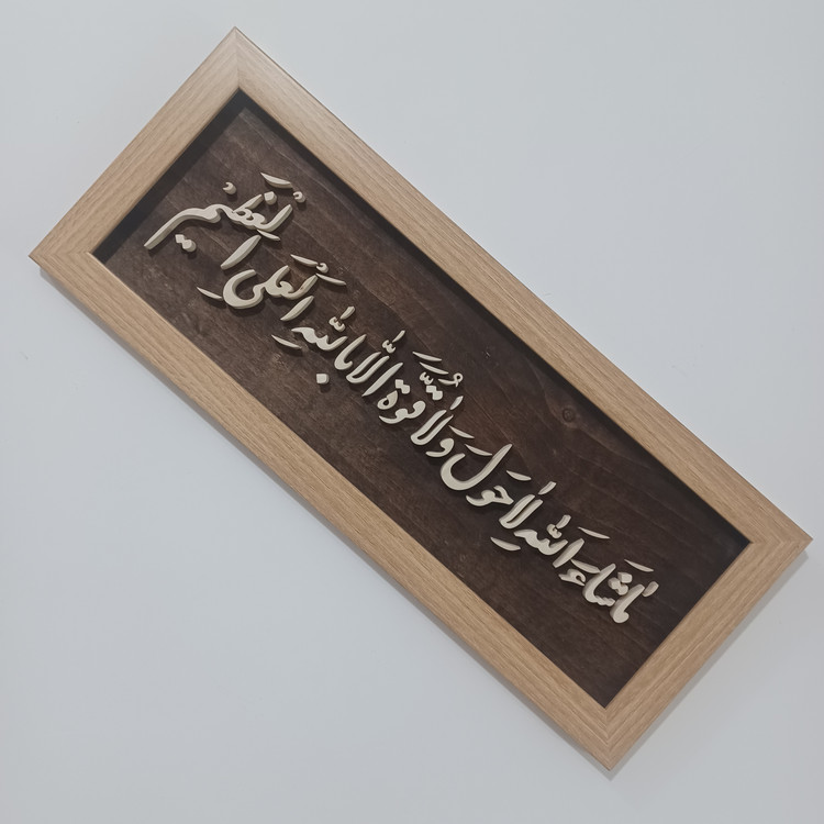تابلو معرق ماشاالله لاحول و لا قوه الا بالله العلی العظیم سایز ۲۰×۵۰ زمینه قهوه ای