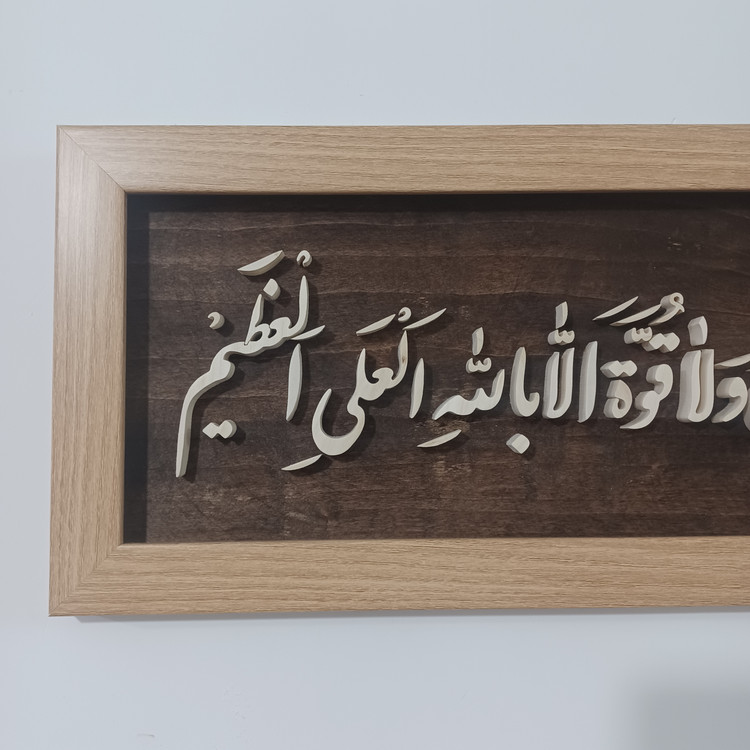 تابلو معرق ماشاالله لاحول و لا قوه الا بالله العلی العظیم سایز ۲۰×۵۰ زمینه قهوه ای