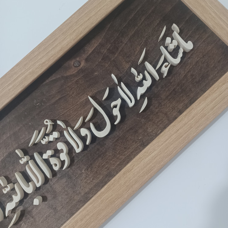 تابلو معرق ماشاالله لاحول و لا قوه الا بالله العلی العظیم سایز ۲۰×۵۰ زمینه قهوه ای
