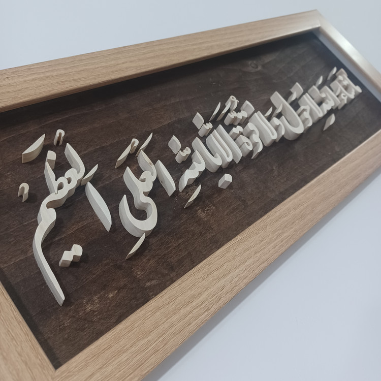 تابلو معرق ماشاالله لاحول و لا قوه الا بالله العلی العظیم سایز ۲۰×۵۰ زمینه قهوه ای