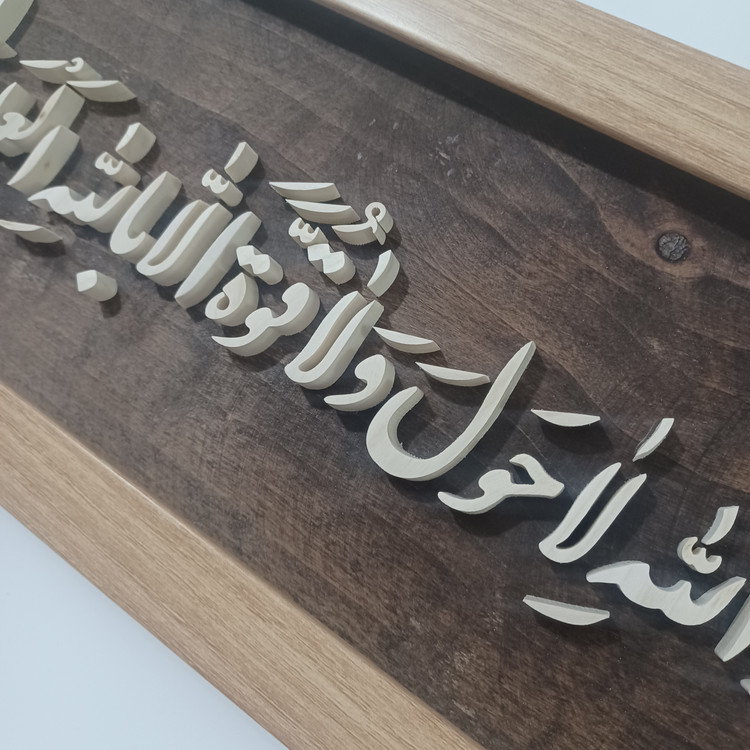 تابلو معرق ماشاالله لاحول و لا قوه الا بالله العلی العظیم سایز ۲۰×۵۰ زمینه قهوه ای