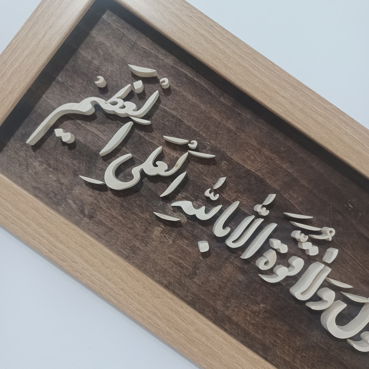 تابلو معرق ماشاالله لاحول و لا قوه الا بالله العلی العظیم سایز ۲۰×۵۰ زمینه قهوه ای