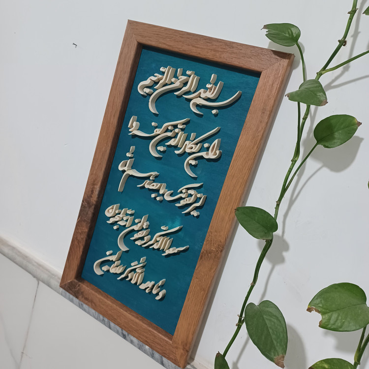 تابلو وان یکاد معرق چوبی برجسته سایز ۲۶×۴۶ زمینه آبی فیروزه ای