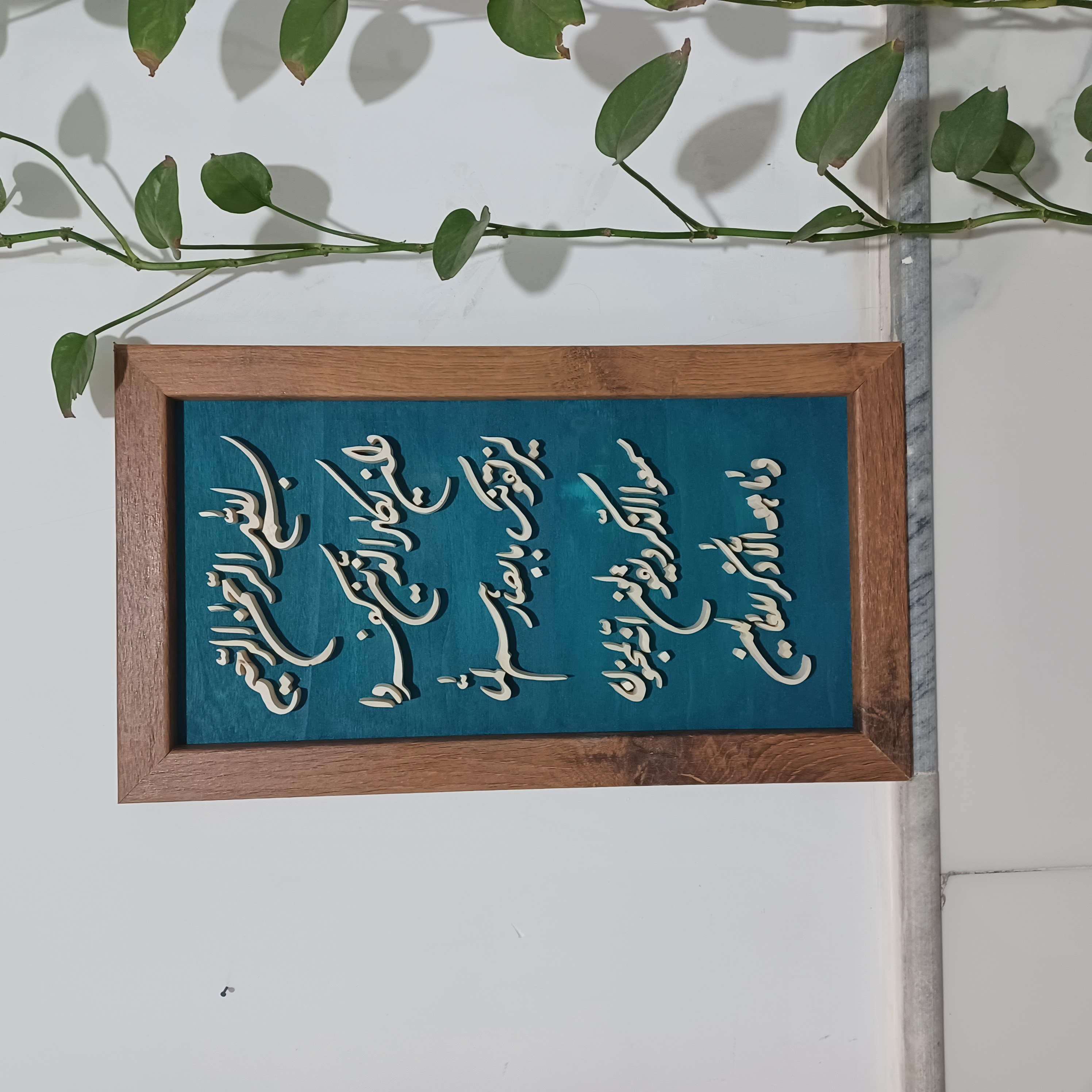 تابلو وان یکاد معرق چوبی برجسته سایز ۲۶×۴۶  زمینه آبی فیروزه ای