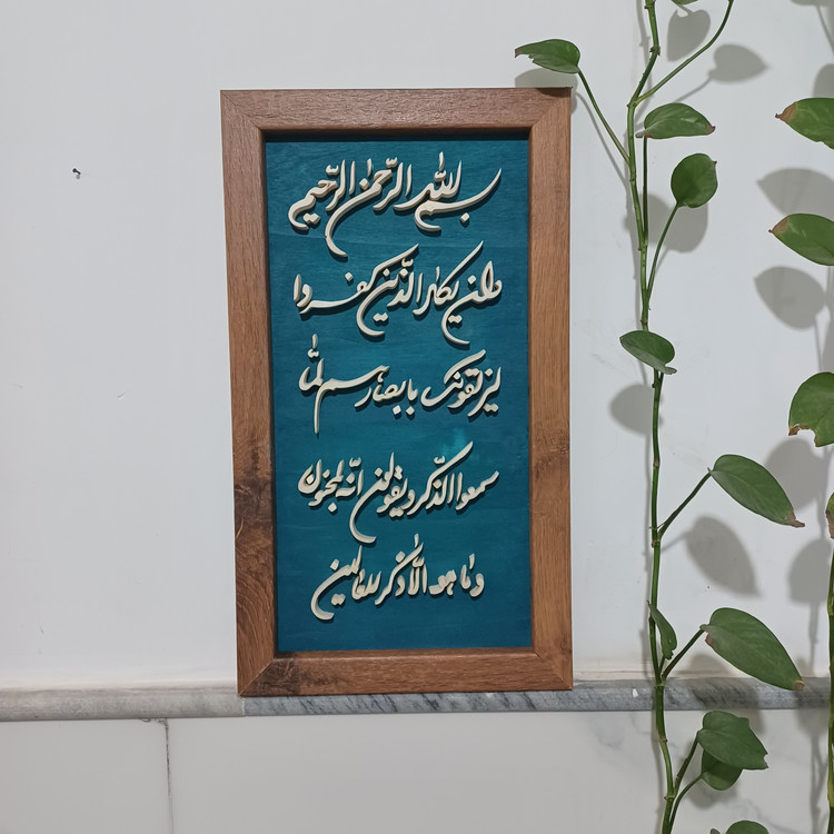 تابلو وان یکاد معرق چوبی برجسته سایز ۲۶×۴۶ زمینه آبی فیروزه ای