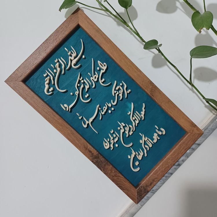 تابلو وان یکاد معرق چوبی برجسته سایز ۲۶×۴۶ زمینه آبی فیروزه ای