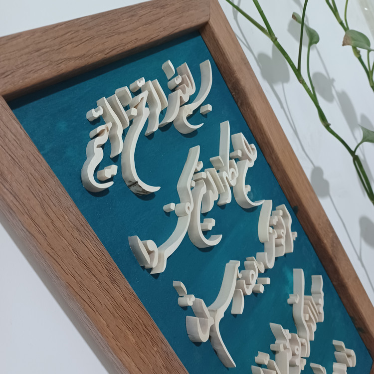 تابلو وان یکاد معرق چوبی برجسته سایز ۲۶×۴۶ زمینه آبی فیروزه ای