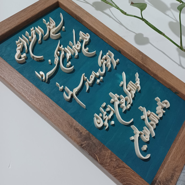 تابلو وان یکاد معرق چوبی برجسته سایز ۲۶×۴۶ زمینه آبی فیروزه ای