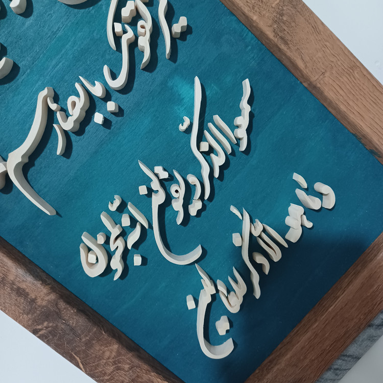تابلو وان یکاد معرق چوبی برجسته سایز ۲۶×۴۶ زمینه آبی فیروزه ای