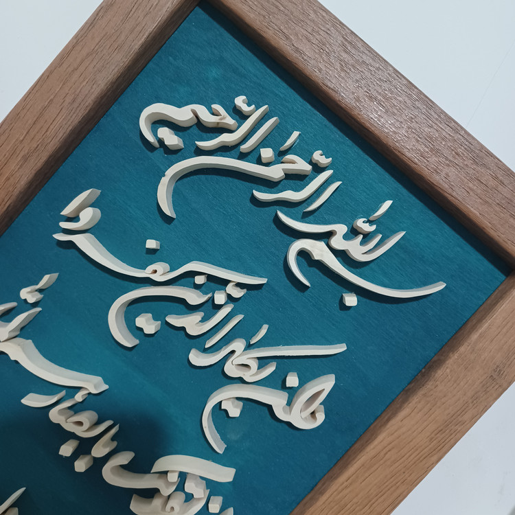 تابلو وان یکاد معرق چوبی برجسته سایز ۲۶×۴۶ زمینه آبی فیروزه ای
