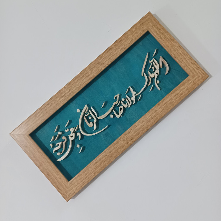 اللهم بارک لمولانا صاحب الزمان سایز ۱۸×۳۸