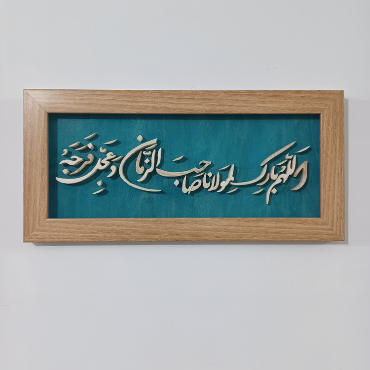 اللهم بارک لمولانا صاحب الزمان سایز ۱۸×۳۸