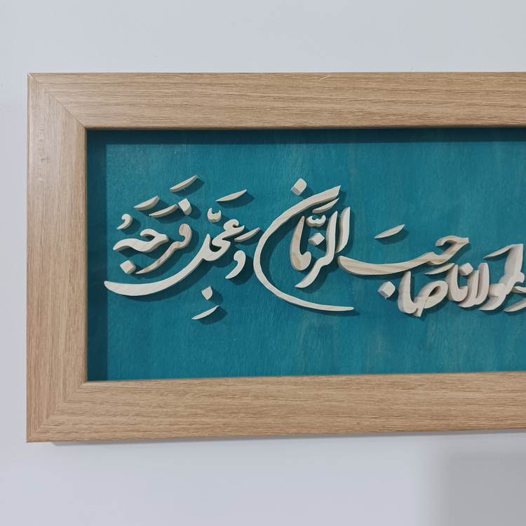 اللهم بارک لمولانا صاحب الزمان سایز ۱۸×۳۸