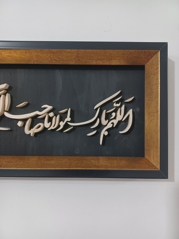 تابلو معرق دستساز اللهم بارک لمولانا صاحب الزمان سایز 18در38 زمینه مشکی