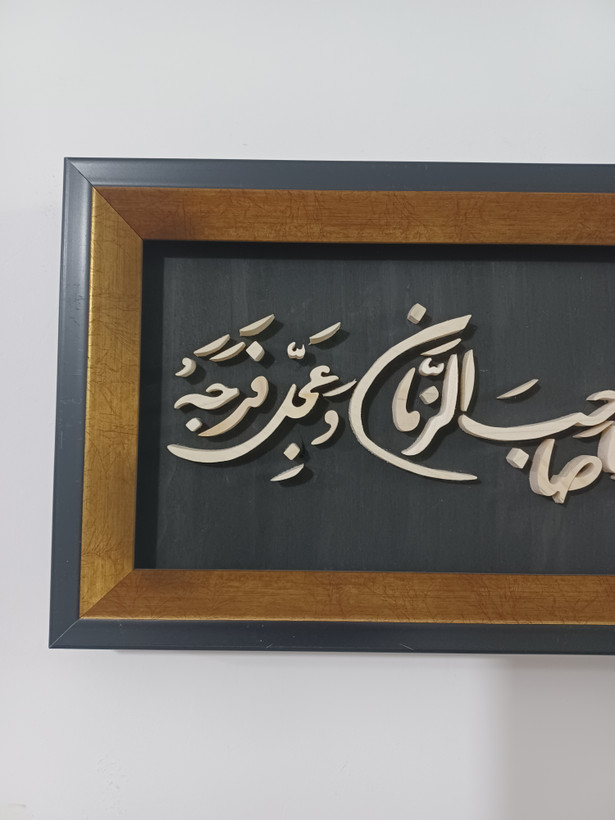 تابلو معرق دستساز اللهم بارک لمولانا صاحب الزمان سایز 18در38 زمینه مشکی