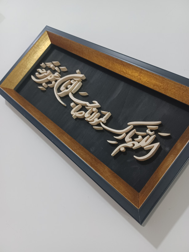 تابلو معرق دستساز اللهم بارک لمولانا صاحب الزمان سایز 18در38 زمینه مشکی