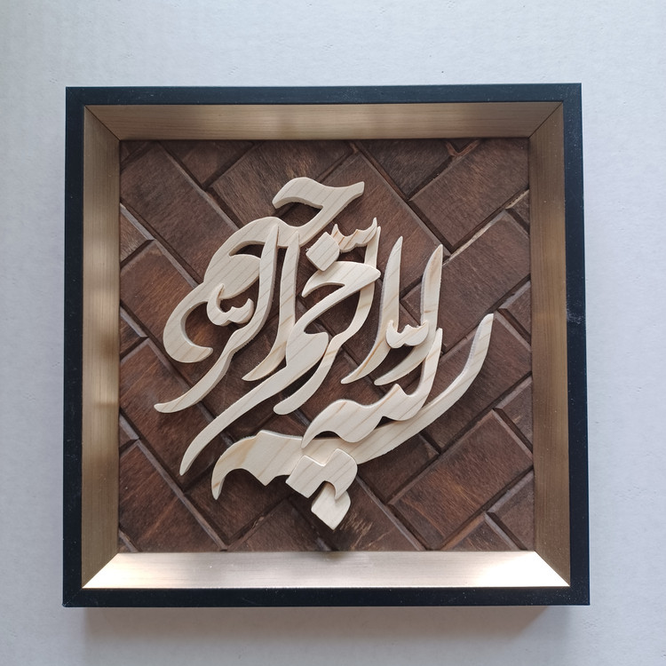 تابلو معرق بسم الله الرحمن الرحیم سایز 20در2۰ زمینه آجری