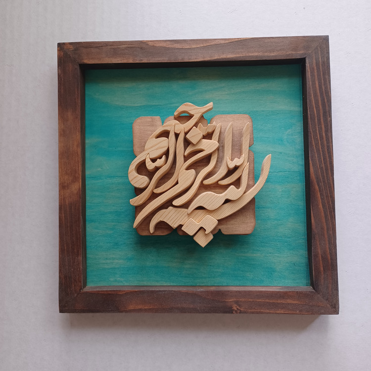 تابلو معرق بسم الله الرحمن الرحیم سایز 2۳×۲۳