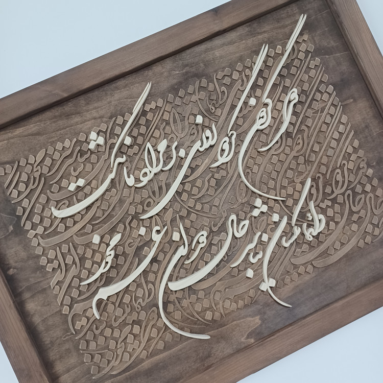 تابلو معرق کالیگرافی دستساز سایز ۶۰×۸۰