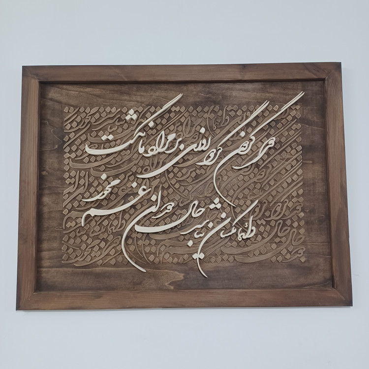 تابلو معرق کالیگرافی دستساز سایز ۶۰×۸۰
