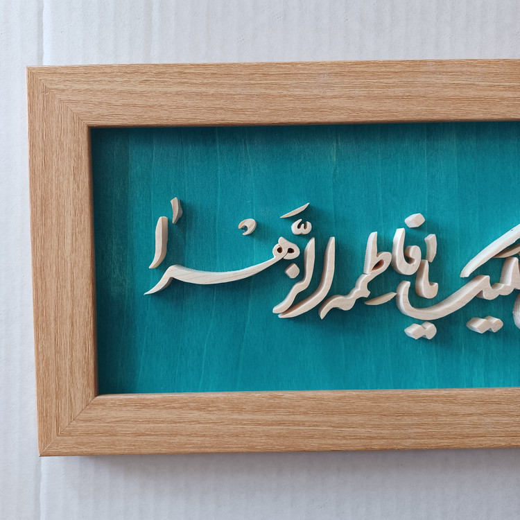 تابلو معرق السلام علیک یا فاطمه الزهرا سایز ۱۸×۳۸