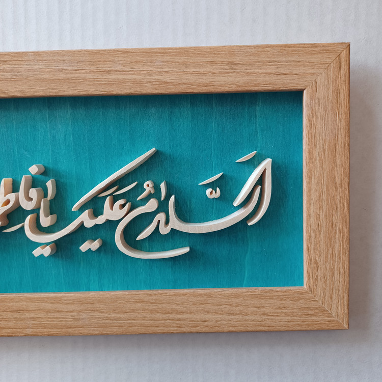 تابلو معرق السلام علیک یا فاطمه الزهرا سایز ۱۸×۳۸