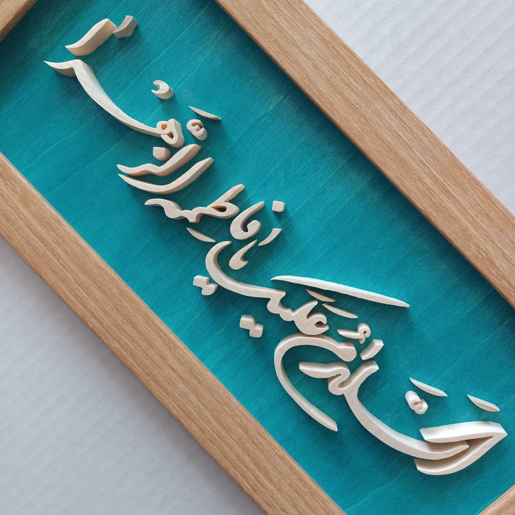 تابلو معرق السلام علیک یا فاطمه الزهرا سایز ۱۸×۳۸