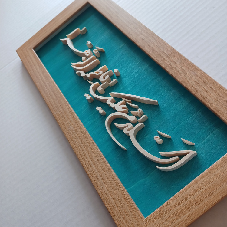 تابلو معرق السلام علیک یا فاطمه الزهرا سایز ۱۸×۳۸