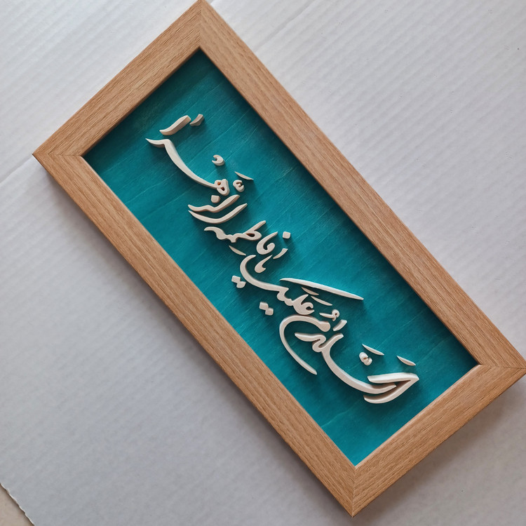 تابلو معرق السلام علیک یا فاطمه الزهرا سایز ۱۸×۳۸
