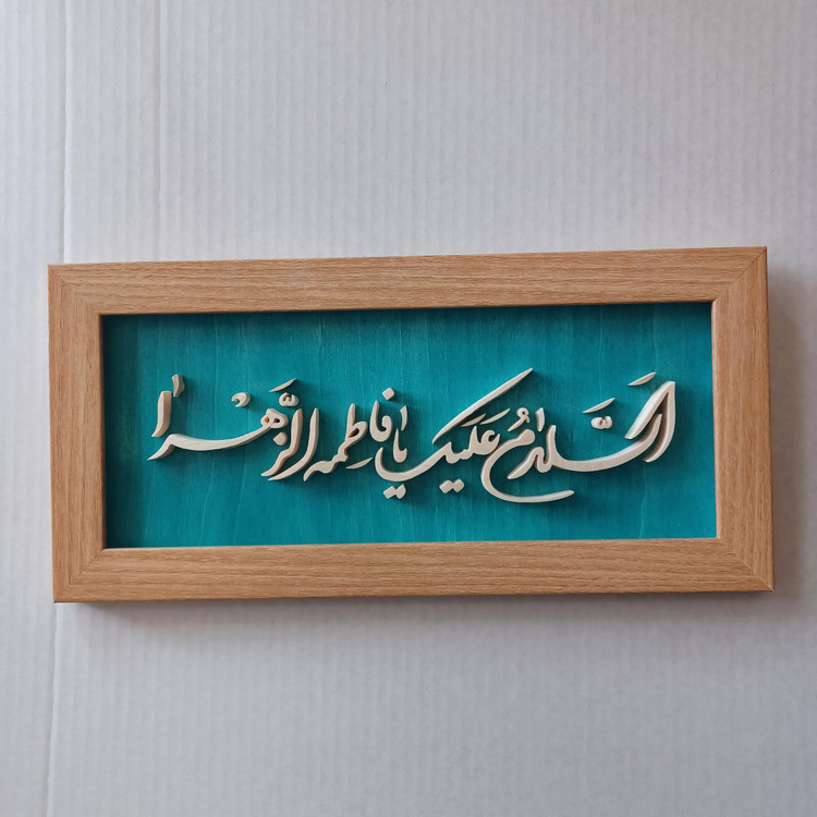 تابلو معرق السلام علیک یا فاطمه الزهرا سایز ۱۸×۳۸