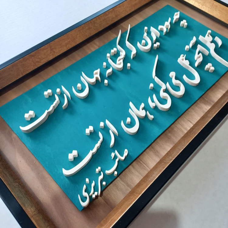 تابلو معرق سفارشی یک بیت شعر دلخواه شما سایز ۲۹×۵۰